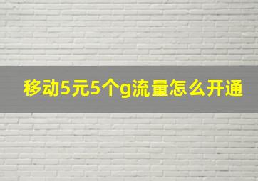 移动5元5个g流量怎么开通