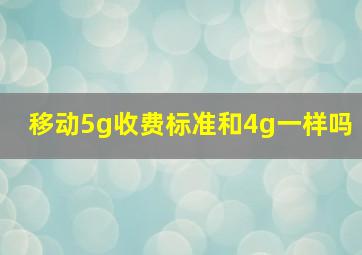 移动5g收费标准和4g一样吗