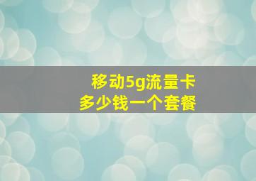 移动5g流量卡多少钱一个套餐