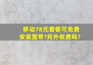 移动78元套餐可免费安装宽带?另外收费吗?