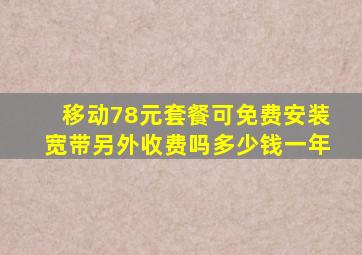 移动78元套餐可免费安装宽带另外收费吗多少钱一年