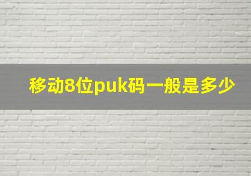 移动8位puk码一般是多少