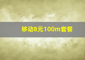 移动8元100m套餐