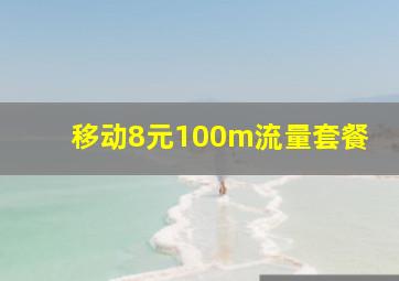 移动8元100m流量套餐