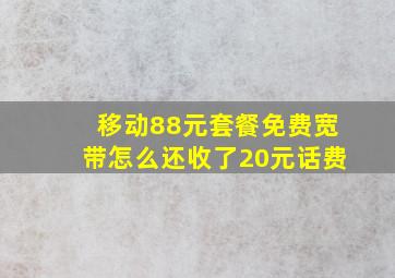 移动88元套餐免费宽带怎么还收了20元话费