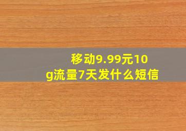 移动9.99元10g流量7天发什么短信