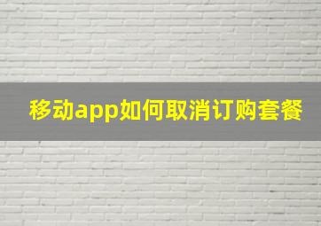 移动app如何取消订购套餐