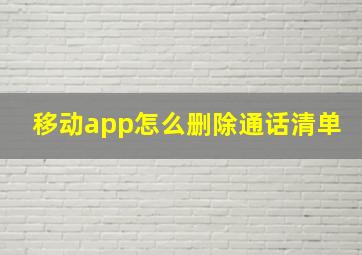 移动app怎么删除通话清单