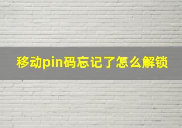 移动pin码忘记了怎么解锁