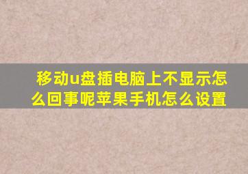 移动u盘插电脑上不显示怎么回事呢苹果手机怎么设置