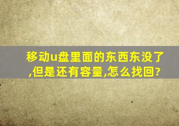 移动u盘里面的东西东没了,但是还有容量,怎么找回?