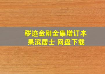 秽迹金刚全集增订本 果滨居士 网盘下载