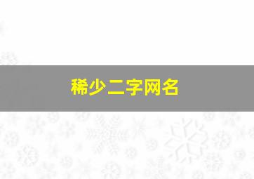 稀少二字网名