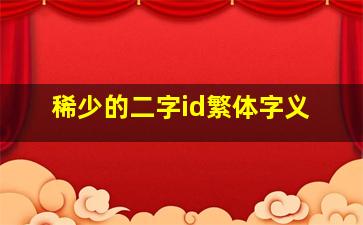 稀少的二字id繁体字义