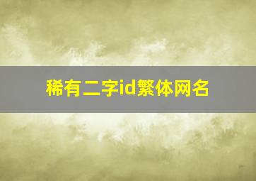 稀有二字id繁体网名