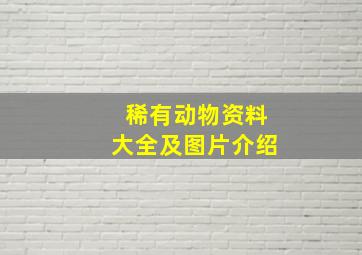 稀有动物资料大全及图片介绍