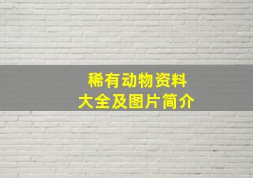 稀有动物资料大全及图片简介