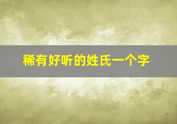 稀有好听的姓氏一个字