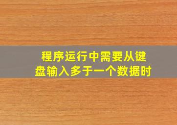 程序运行中需要从键盘输入多于一个数据时