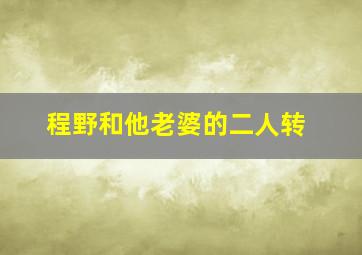 程野和他老婆的二人转