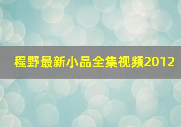 程野最新小品全集视频2012