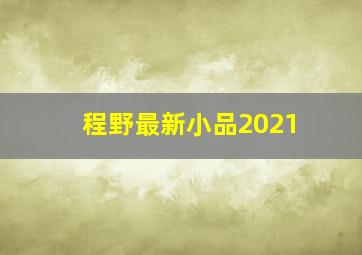 程野最新小品2021