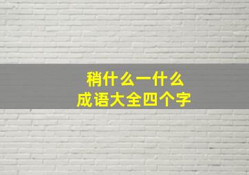 稍什么一什么成语大全四个字