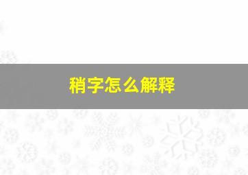 稍字怎么解释