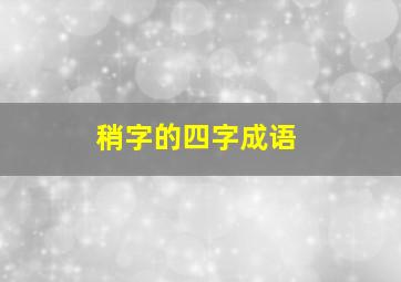 稍字的四字成语