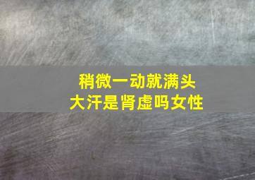 稍微一动就满头大汗是肾虚吗女性