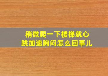 稍微爬一下楼梯就心跳加速胸闷怎么回事儿