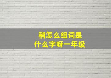 稍怎么组词是什么字呀一年级