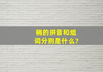 稍的拼音和组词分别是什么?