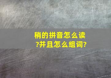 稍的拼音怎么读?并且怎么组词?