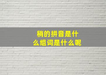 稍的拼音是什么组词是什么呢