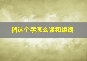 稍这个字怎么读和组词