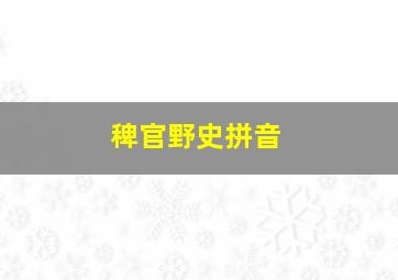 稗官野史拼音