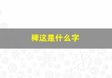 稗这是什么字