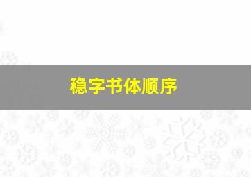 稳字书体顺序