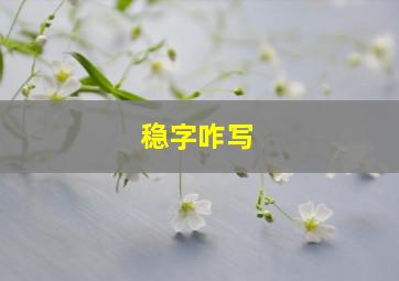 稳字咋写