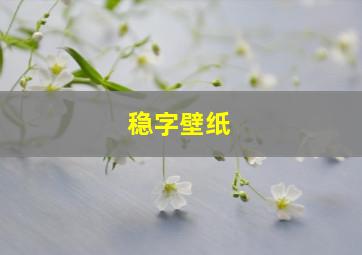 稳字壁纸