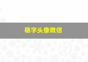 稳字头像微信