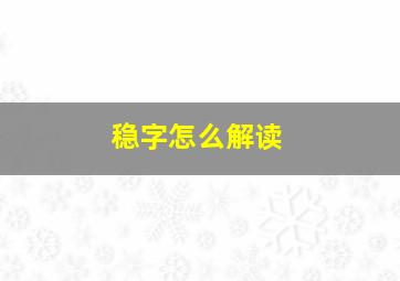 稳字怎么解读