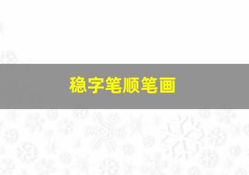 稳字笔顺笔画