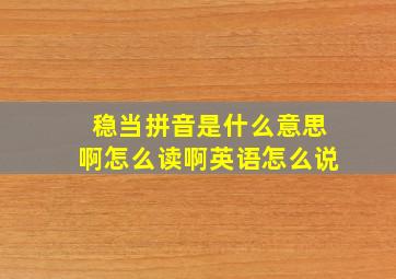 稳当拼音是什么意思啊怎么读啊英语怎么说