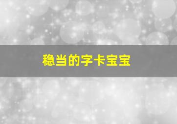 稳当的字卡宝宝