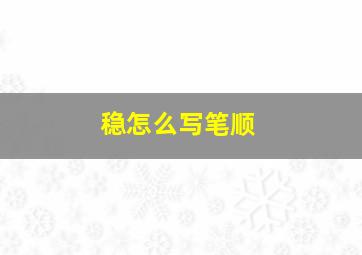 稳怎么写笔顺