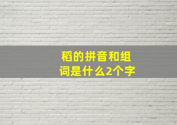 稻的拼音和组词是什么2个字