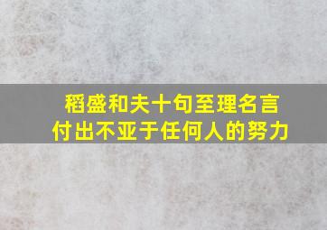 稻盛和夫十句至理名言付出不亚于任何人的努力