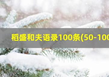 稻盛和夫语录100条(50-100)